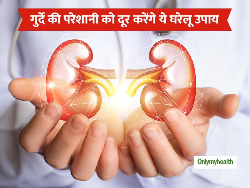 गुर्दे (Kidney) को स्वस्थ रखने में रामबाण हैं ये 8 घरेलू नुस्खे, आज से करें शुरुआत
